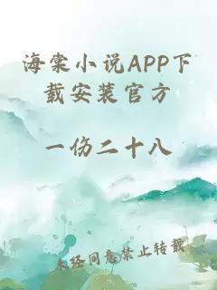 海棠小说APP下载安装官方