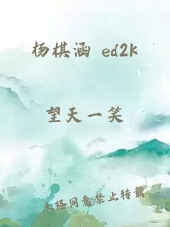 杨棋涵 ed2k